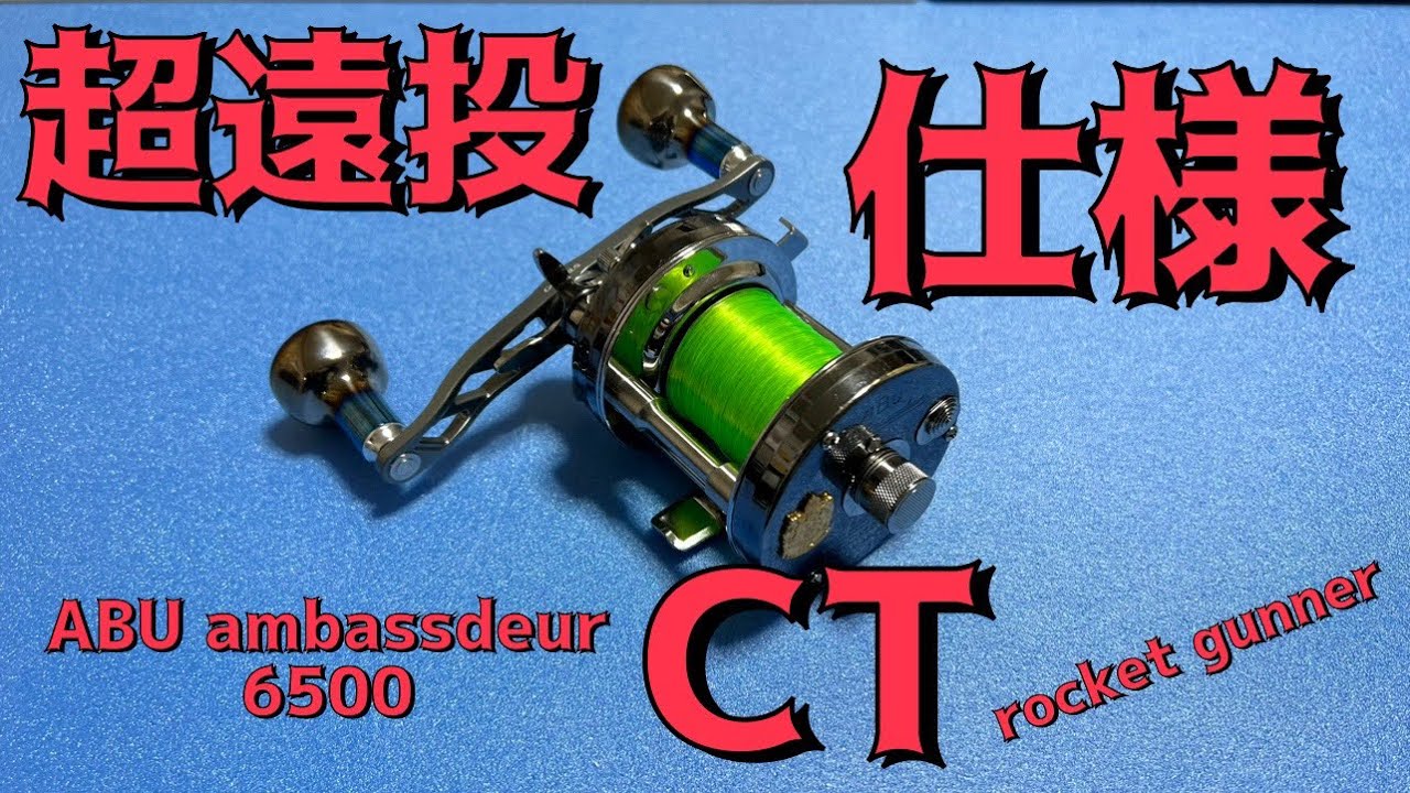 Abu Ambassadeur 6500CS Rocket Gunnar CS to CT conversion レベル