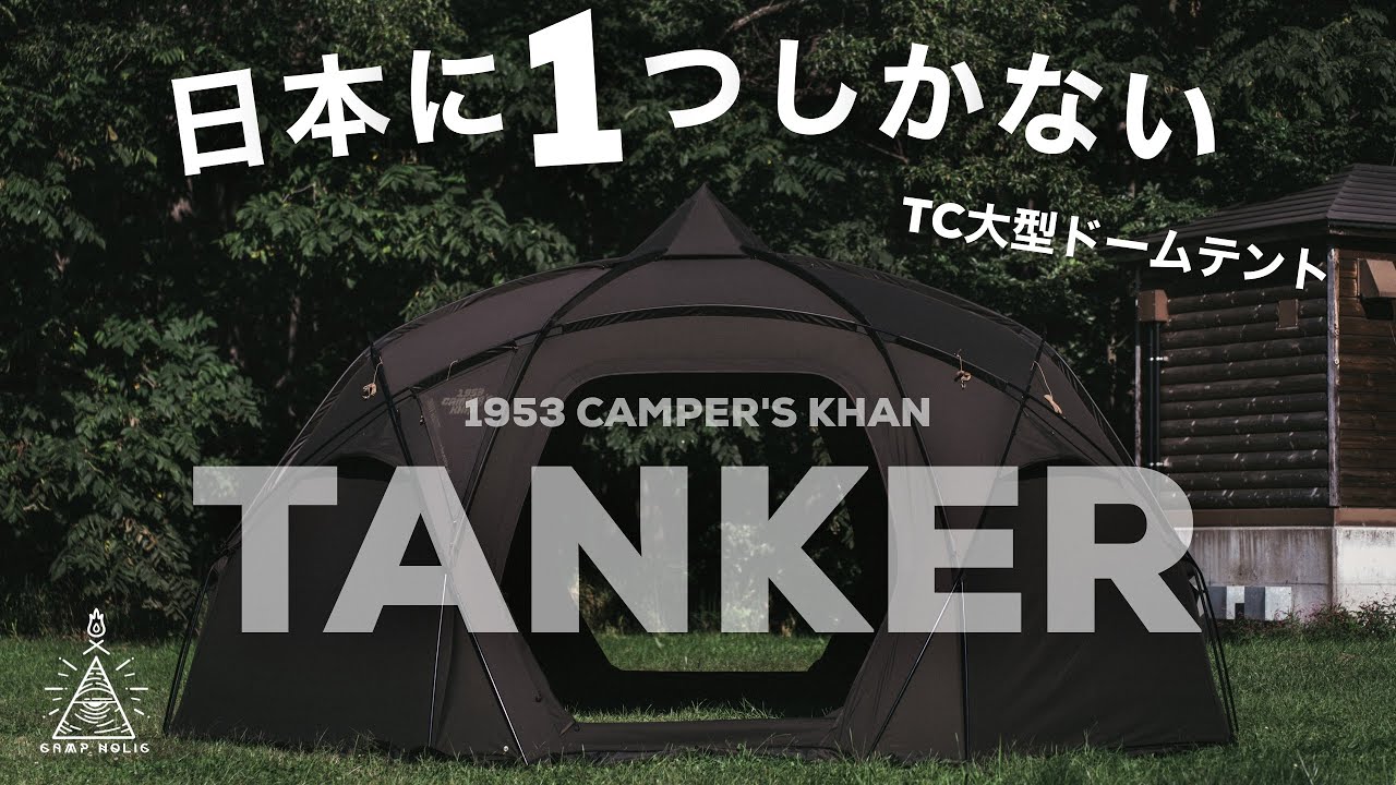 日本初上陸】TC素材の大型ドームテント/1953 CAMPER'S KHAN TENKER