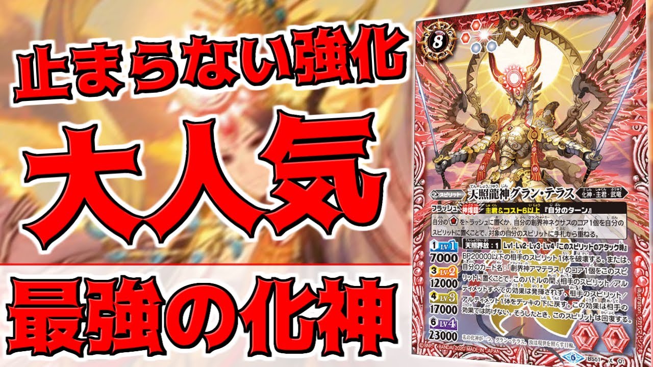 圧倒的人気】 赤白アマテラスの最強の化神にして、環境への最終兵器