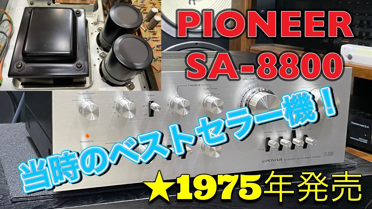 □47年前のビンテージアンプ～PIONEER SA-8800 Vintage amplifier from