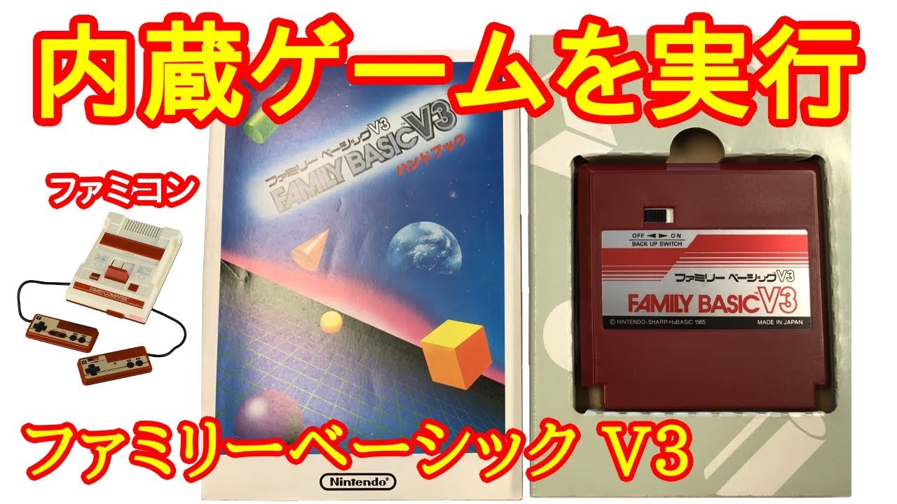 ファミリーベーシック V3 (内蔵ゲームプログラムをプレイ)(1985年