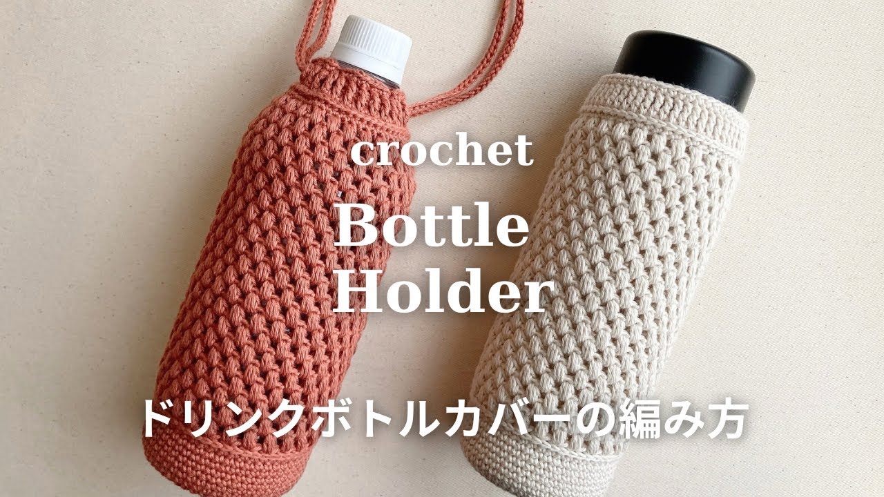 かぎ針編み】ドリンクボトルカバーの編み方／巾着型／crochet bottle