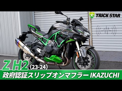 Z H2 (23-24) 】政府認証スリップオンマフラーIKAZUCHI【SOUND CHECK