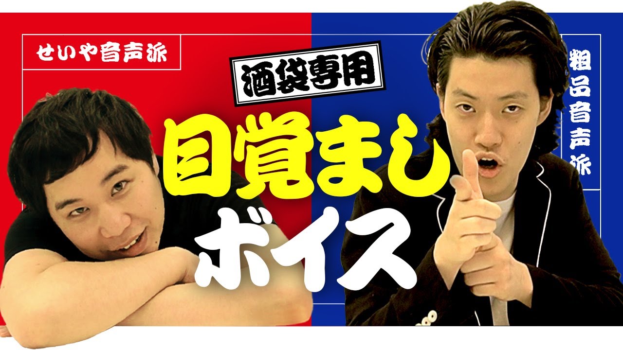 粗品せいやが酒袋に目覚ましアラーム用の音声を提供します!!【霜降り