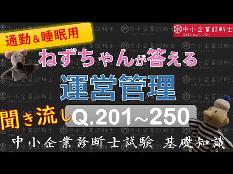 Listening] Operational Management Q201-250 Answered by Nezu-chan