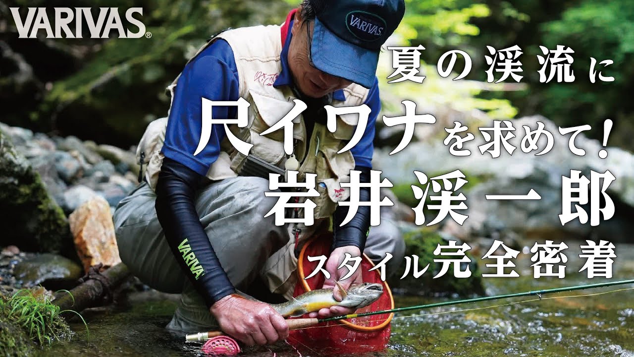VARIVAS FLY FISHING】Seeking One Shaku (about 30cm, or 12inch