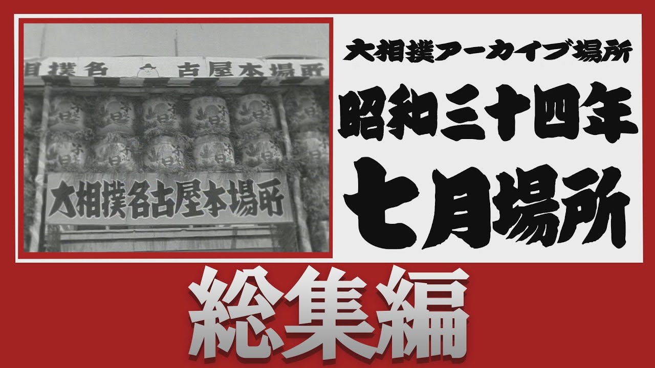 アーカイブ場所】昭和34年 七月場所 総集編 - YouTube