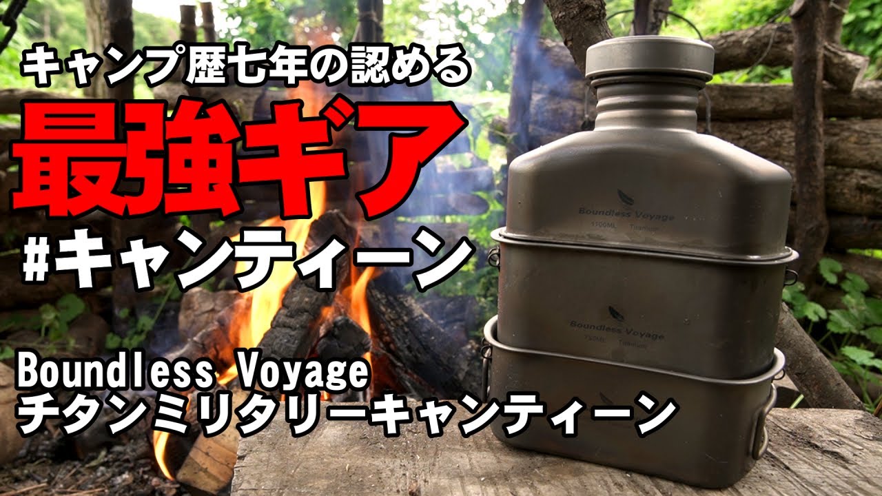 最強キャンプ道具紹介「Boundless Voyage チタン ミリタリーキャン