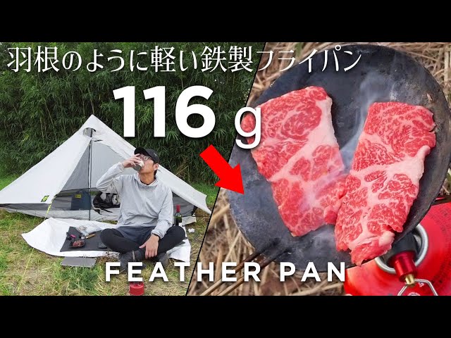 徒歩キャンプ】116g！羽根のように軽量な鉄フライパン フェザーパンを