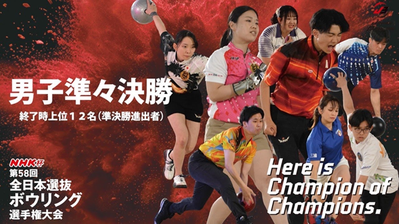 NHK杯ボウリング2025【デイリーハイライト】Day1／男子予選3回戦・準々
