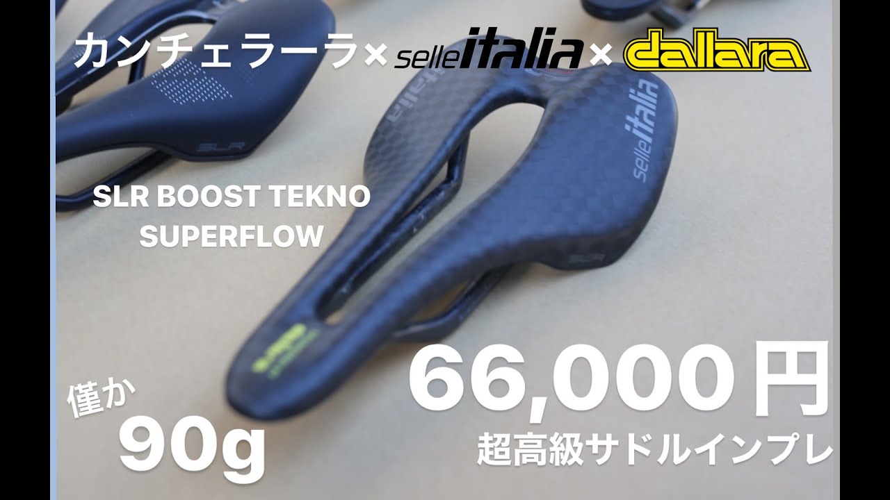 超高級サドル！66,000円 カンチェラーラ×セライタリア×dallaraコラボ