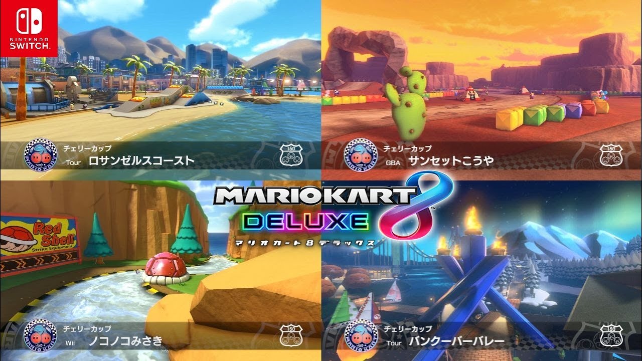マリオカート8 デラックス】チェリーカップ コース追加パス 第5弾