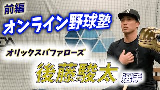 オリックス・バファローズ 後藤駿太選手】外野の守備で心掛けている