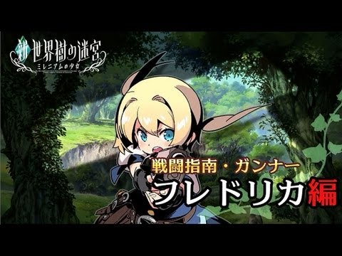 新・世界樹の迷宮 ミレニアムの少女』キャラクターPV「フレドリカ編