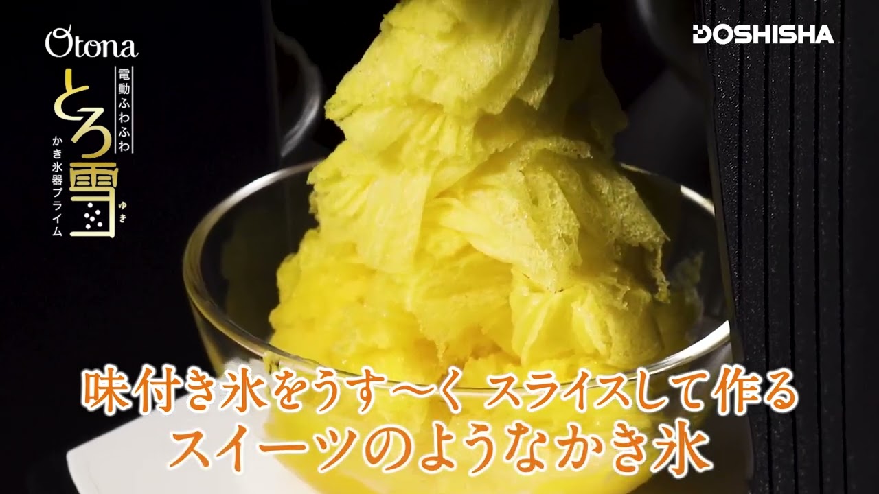 電動ふわふわとろ雪かき氷器プライム - YouTube