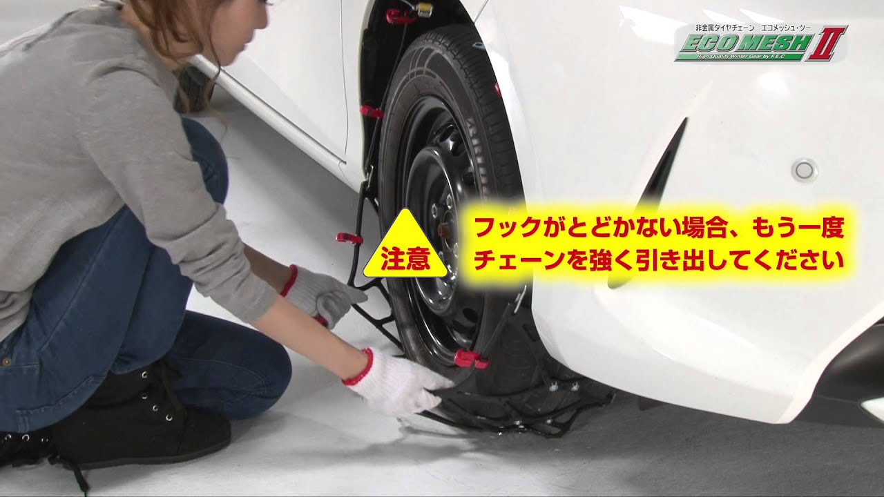 エコメッシュⅡ タイヤチェーン | 中発販売株式会社