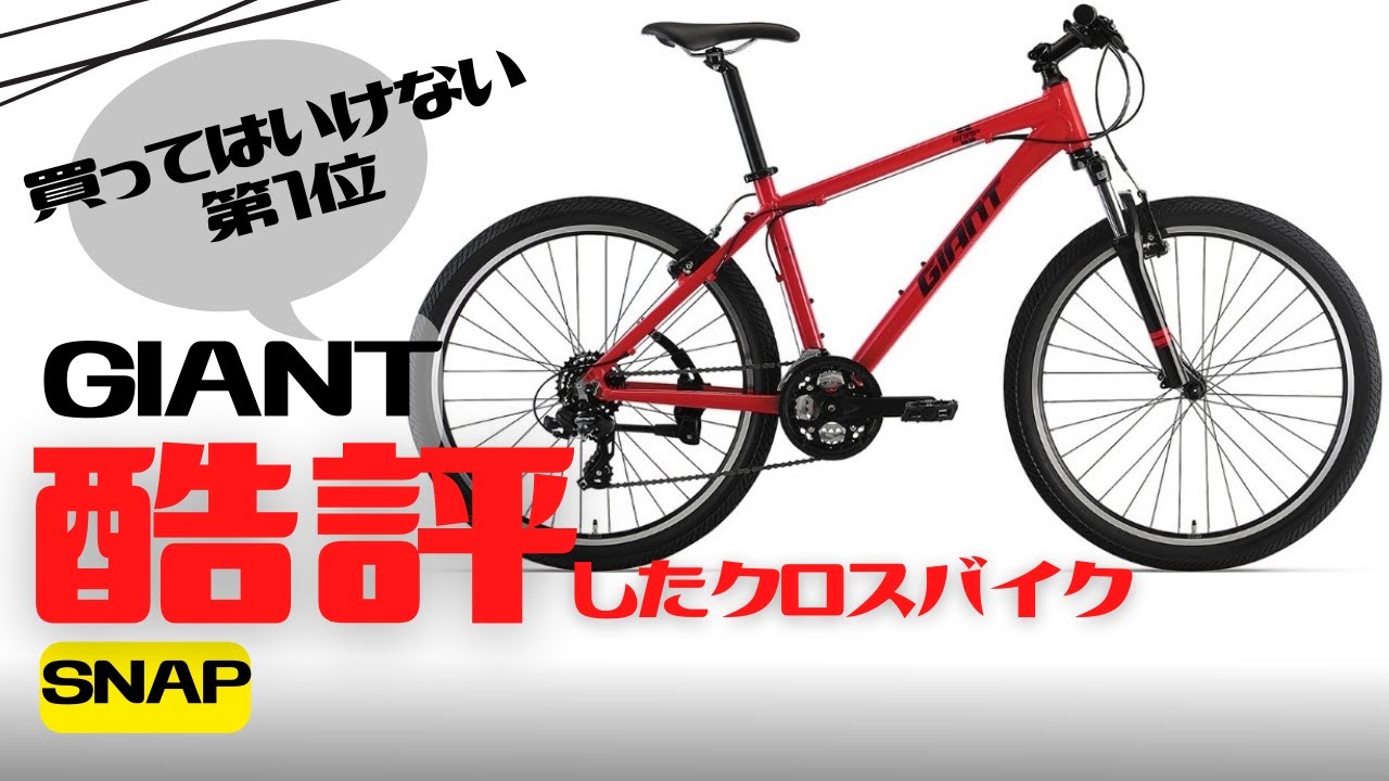 Cross Bike] A thorough explanation of the GIANT SNAP, which has