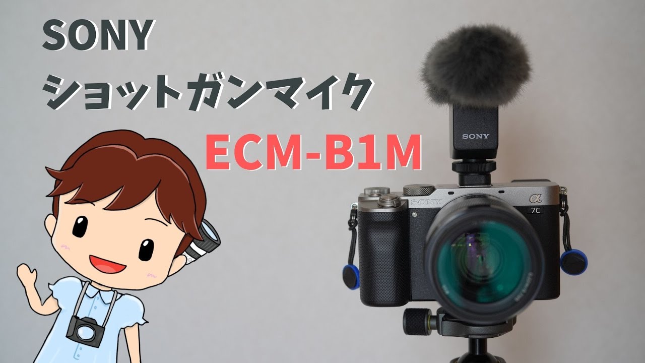 Youtuberだけじゃない！SONYのショットガンマイクECM-B1Mは子供の