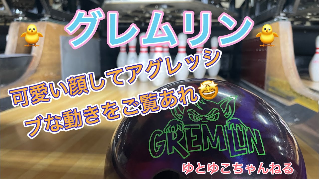 グレムリン]可愛いロゴからは想像できない動きが魅力なグレムリンを