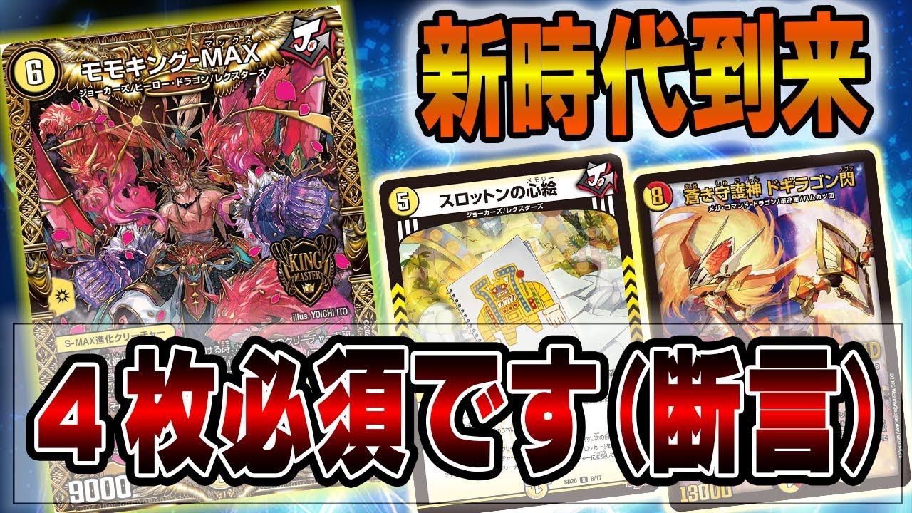 速報】新ギミック「S-MAX進化」の強さを体感せよ。リースモモキング