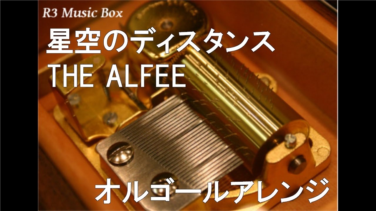 星空のディスタンス/THE ALFEE【オルゴール】 (TBS系ドラマ『無邪気な