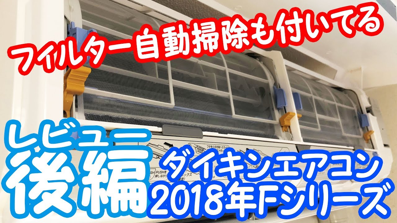 自動お掃除すげぇ】ダイキンの新型エアコン Fシリーズをレビュー