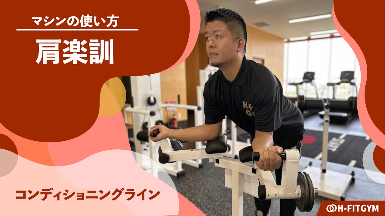 鍛錬マシン｜肩楽訓【コンディショニングライン】マシンの使い方説明