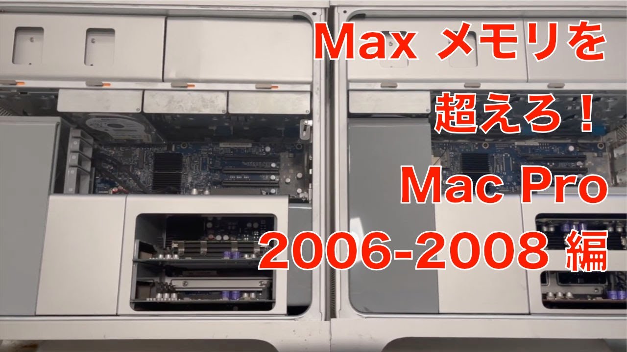 Vintage Computer チャンネル第235回～Maxメモリを超えろ！Mac Pro
