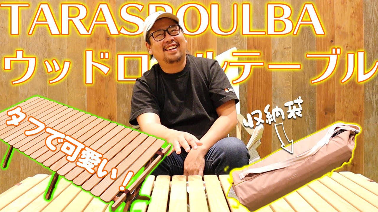 タラスブルバ（TARASBOULBA）ウッドロールテーブル はタフでカワイイ