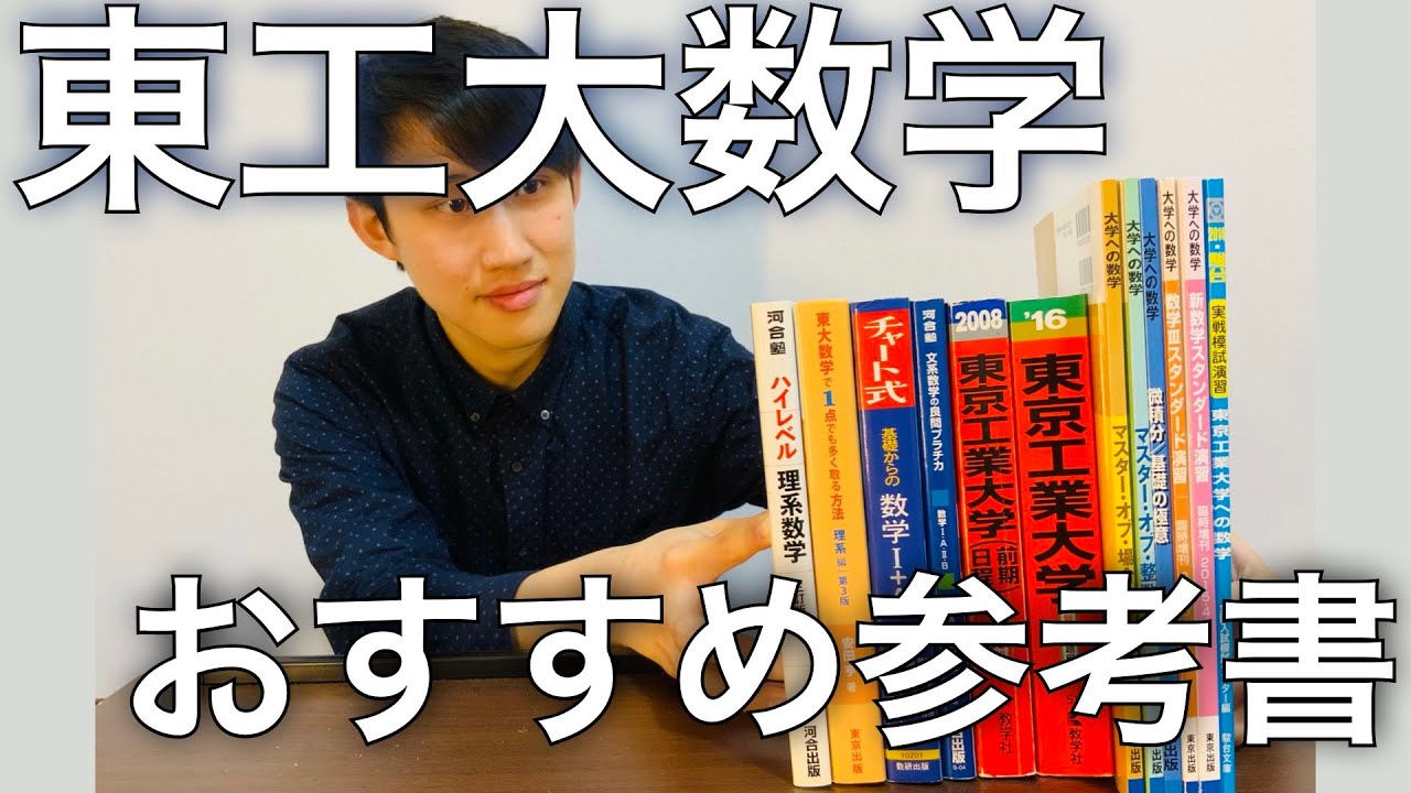 東工大現役合格】実際に使っていた参考書【数学編】 - YouTube