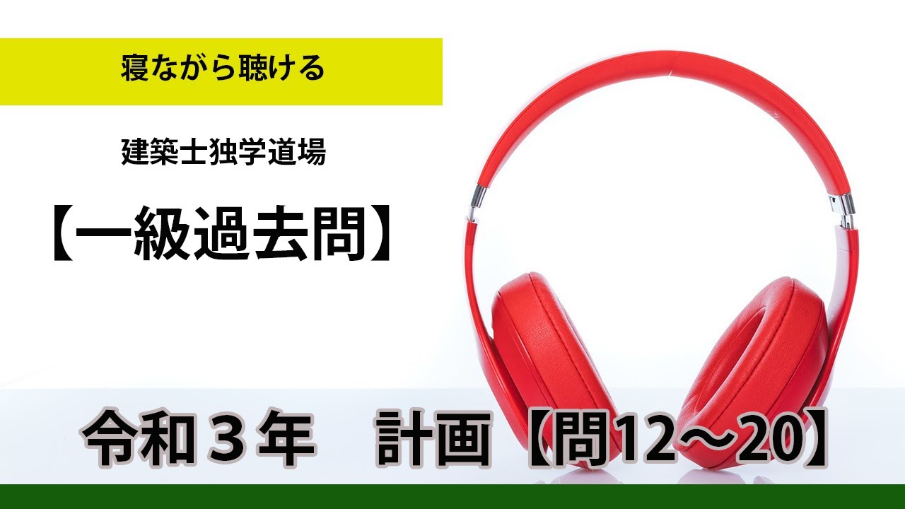 一級建築士試験過去問】 令和3年 学科Ⅰ（計画）【問12～20】【合否