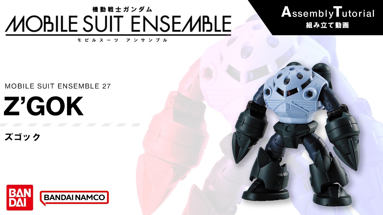 MOBILE SUIT ENSEMBLE 27【組立解説】ズゴック /【Assembly Tutorial