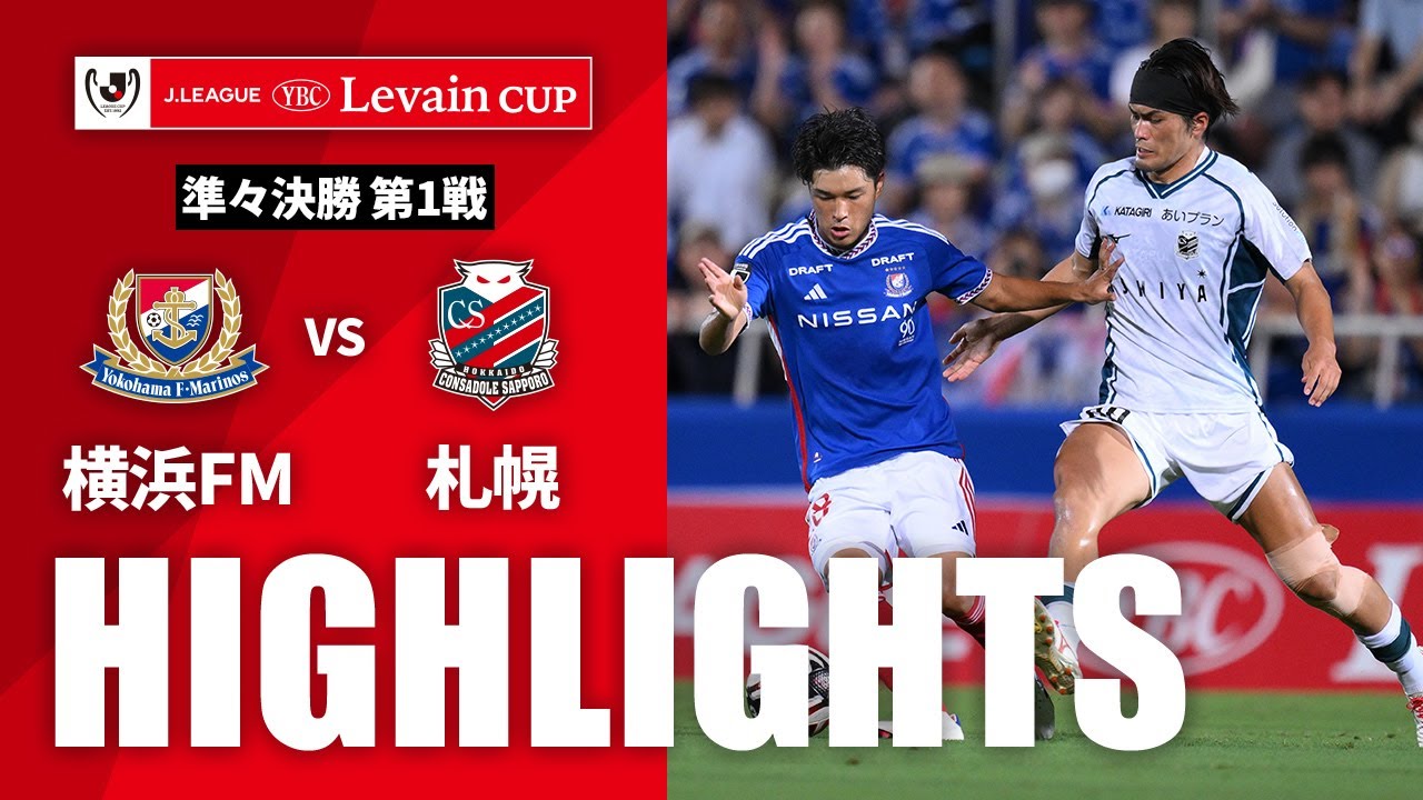 公式】ハイライト：横浜F・マリノスvs北海道コンサドーレ札幌 J