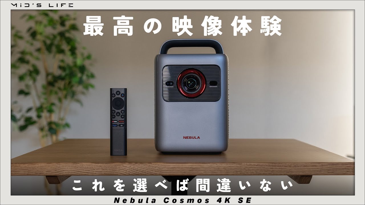 Anker Nebula Cosmos 4K SE】プロジェクター選びに終止符を。映像