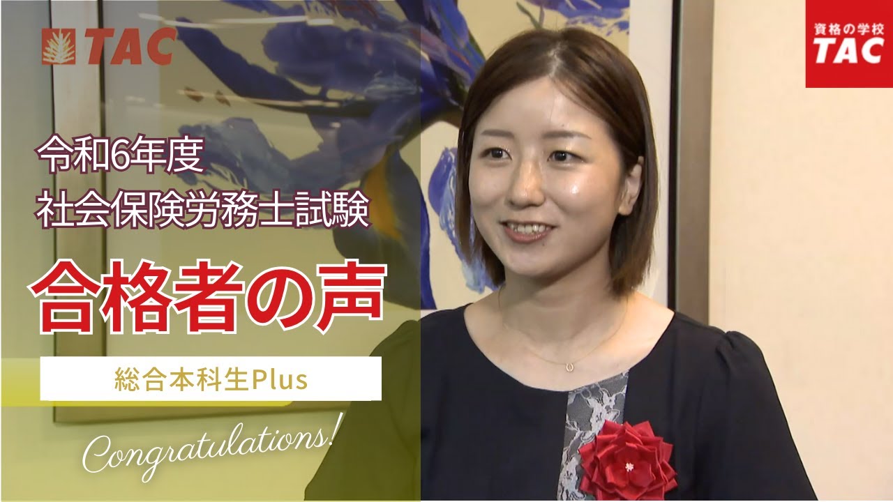 宮島講師で社労士試験の合格を目指すならTACの 「総合本科生Plus