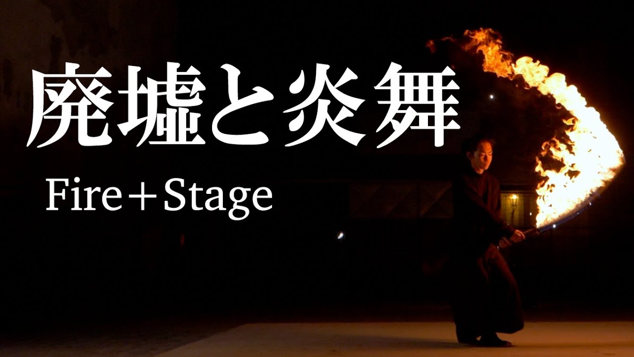 炎刀】Fire+Stage 廃墟と炎舞 - YouTube