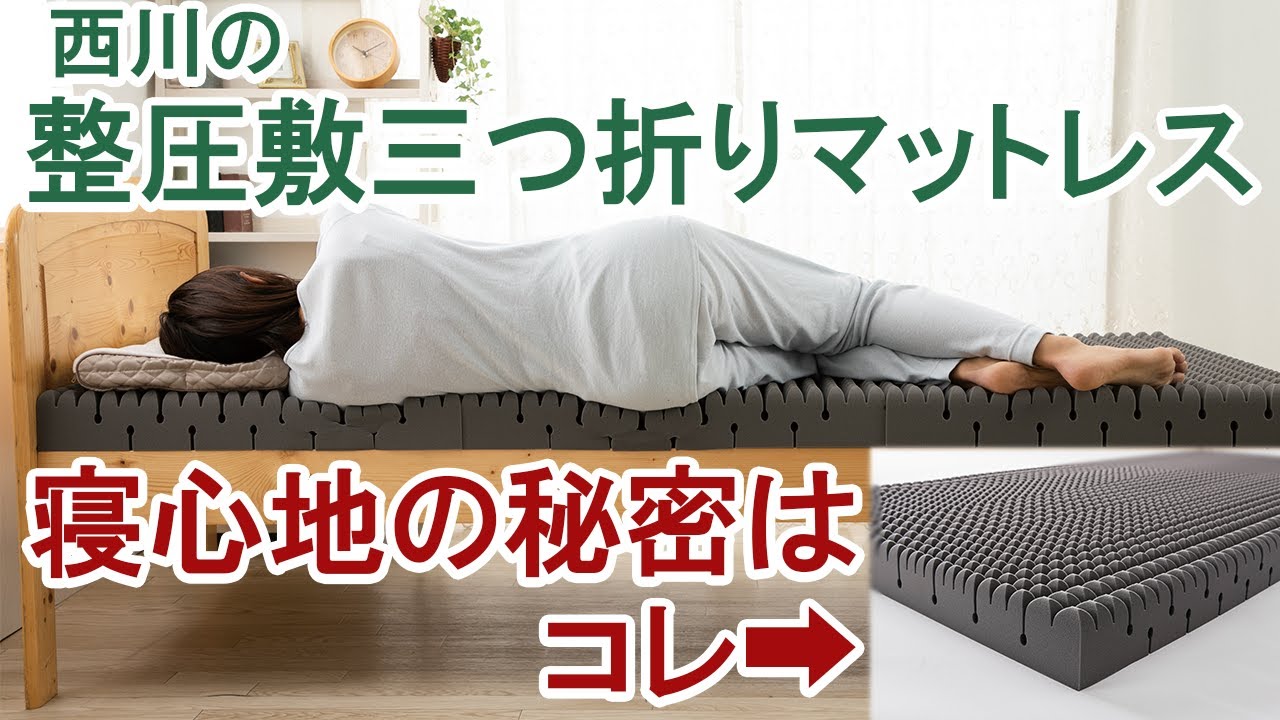 武蔵小杉・川崎｜西川の整圧三つ折りマットレスを徹底解説します