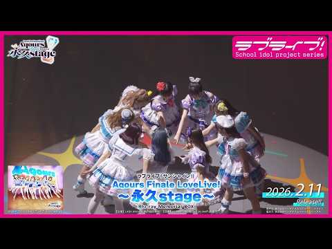試聴動画】ラブライブ！サンシャイン!! Aqours Finale LoveLive