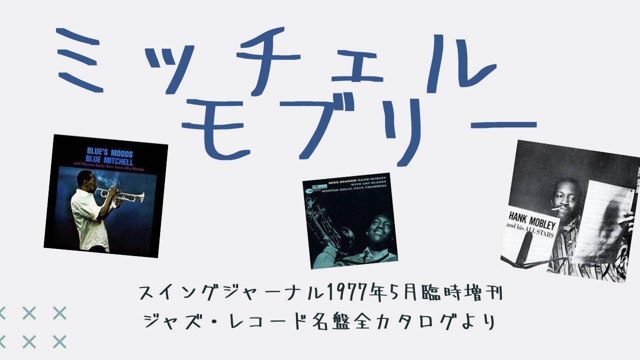 ブルー・ミッチェルとハンク・モブレーの名盤～『ジャズ・レコード名盤