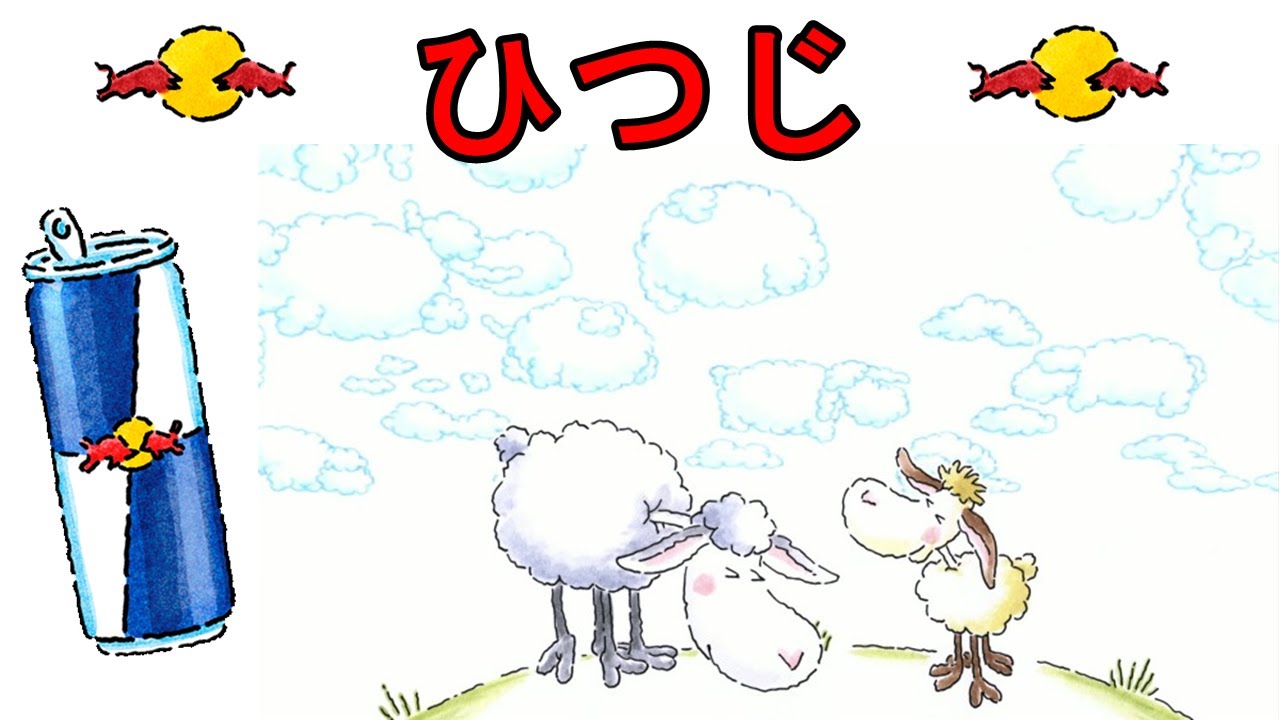 🐑「ひつじ」・ 