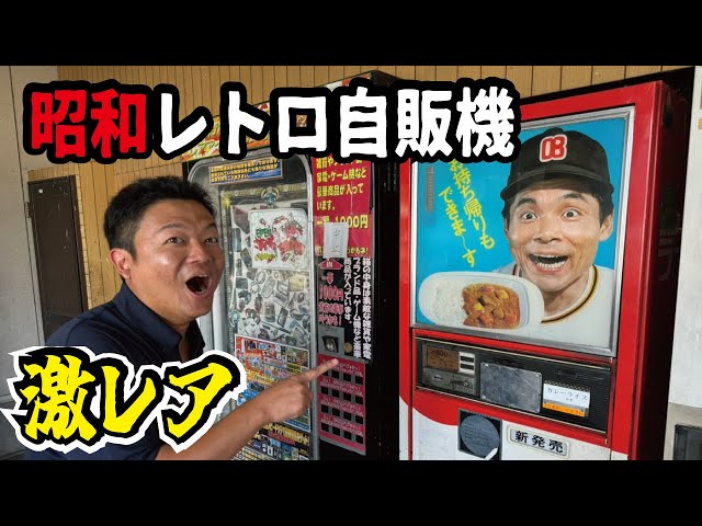Time Slip] A drive-in with extremely rare Showa-era retro vending