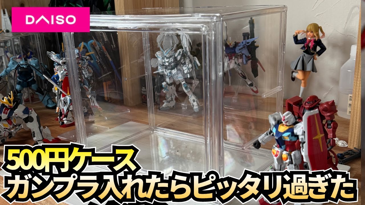 ダイソー 500円 透明コレクションケース 組み立てタイプ に ガンプラ