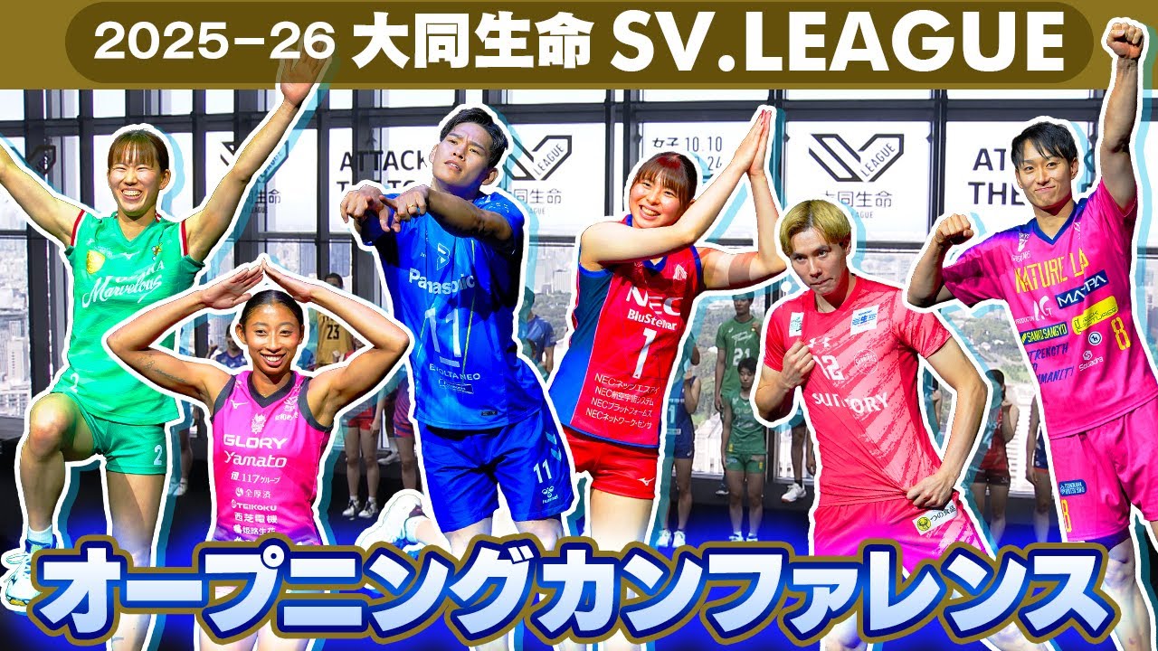 登場ポーズに注目】開幕戦は高橋藍vs西田有志｜SVリーグオープニング