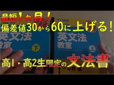高1高2生限定】英語偏差値30→60（最短1ヵ月）にしてくれる文法書