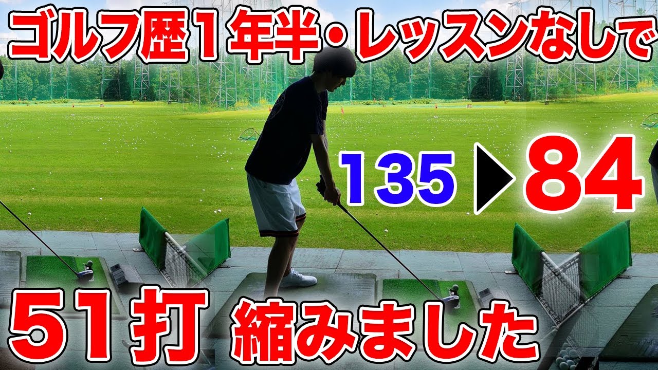 I reduced my score by 51 strokes] How I achieved a best score of