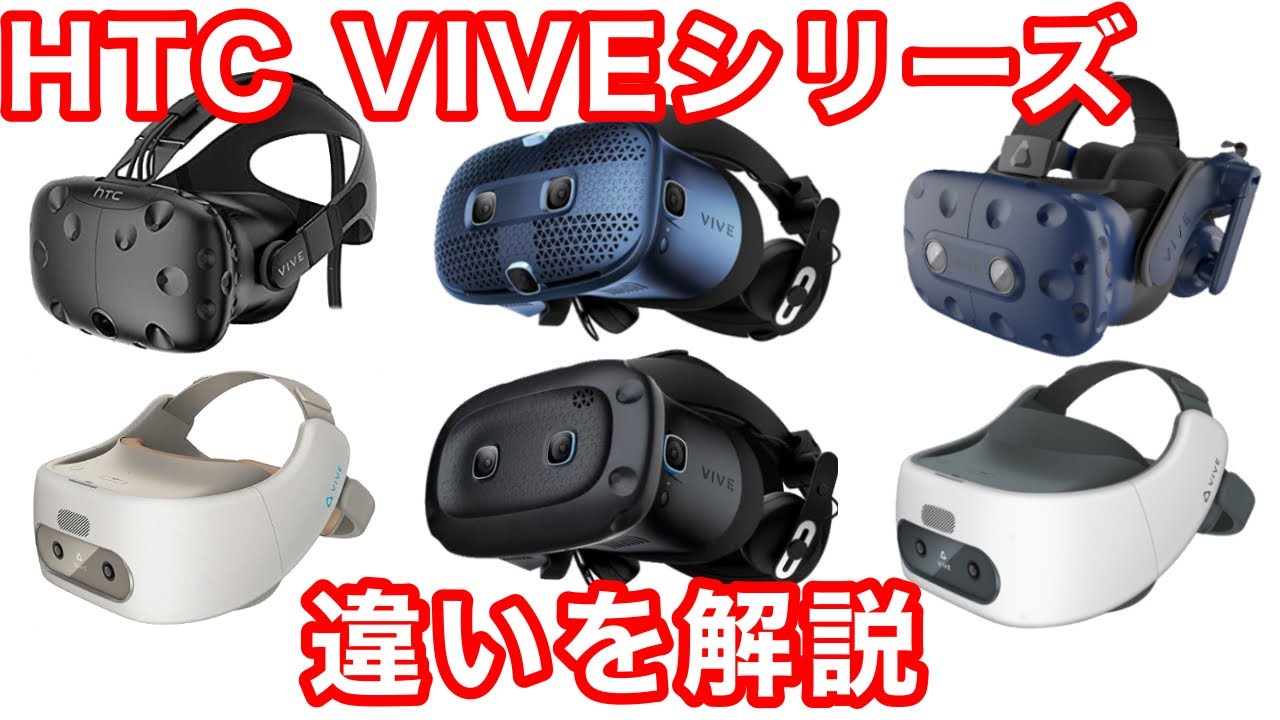 VR Goggles] Explaining the Differences Between the VIVE Series