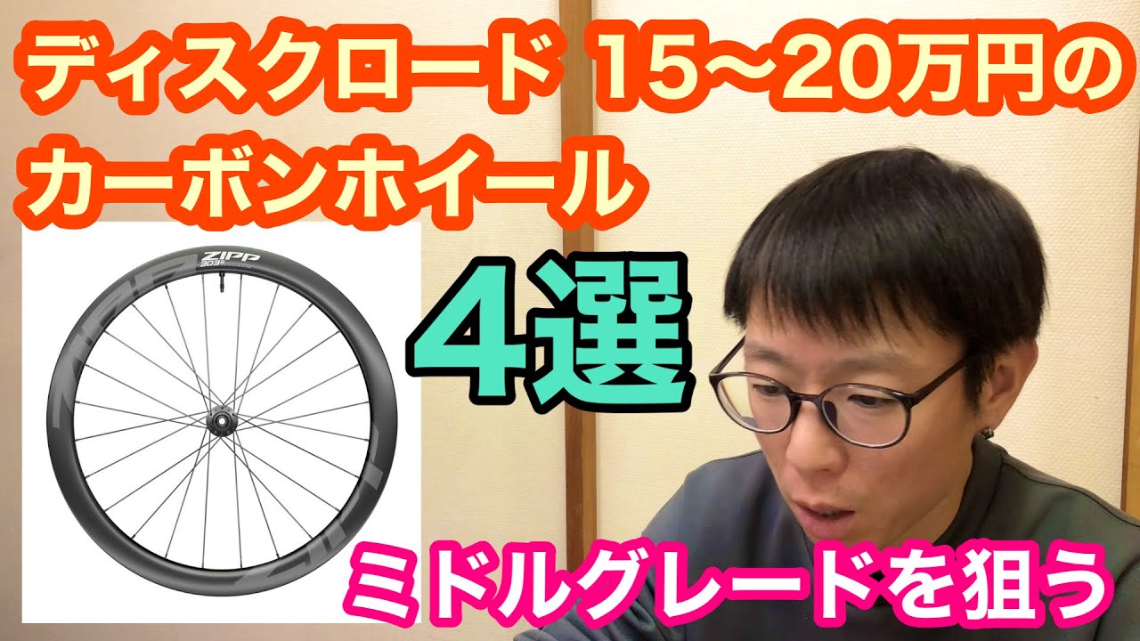 15~20万円のカーボンホイール】ミドルグレードを狙う！！【ディスク