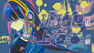 歌ってみた】「琥珀色の街、上海蟹の朝 / くるり」 covered by 春猿火