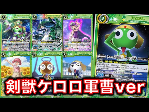 バトスピ】ケロロ軍曹で作った剣獣デッキ！コラボのみ構築！コラボの中