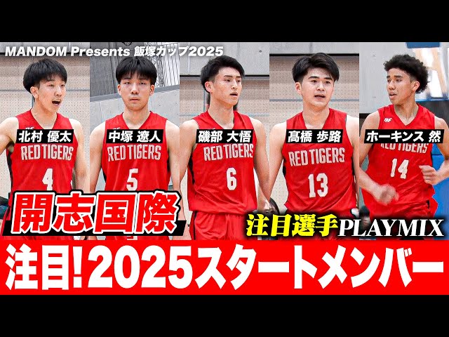 MANDOM Presents 飯塚カップ2025] 開志国際PLAYMIX：日本一奪還を